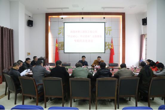 公司召開(kāi)“不忘初心、牢記使命”主題教育專(zhuān)題民主生活會(huì )